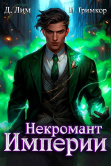 скачать книгу Некромант Империи. Том 4 (СИ) автора Иван Гримкор