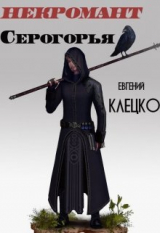 скачать книгу Некромант Серогорья (СИ) автора Евгений Клецко