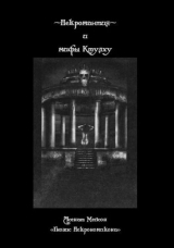 скачать книгу Некромантия и мифы Ктулху автора Асенат Мэйсон