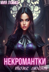 скачать книгу Некромантки тоже любят (СИ) автора Мия Ловиз