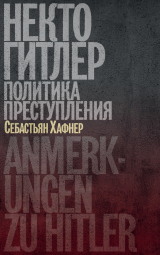 скачать книгу Некто Гитлер: Политика преступления автора Себастьян Хафнер