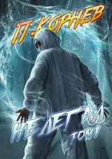 скачать книгу Нелегал.Том I (СИ) автора Павел Корнев