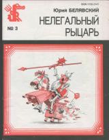 скачать книгу Нелегальный рыцарь (Фельетоны и рассказы) автора Юрий Белявский
