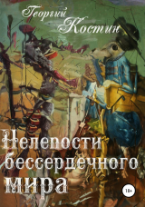 скачать книгу Нелепости бессердечного мира автора Георгий Костин