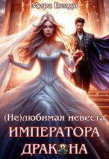 скачать книгу (не)любимая невеста Императора дракона (СИ) автора Мира Влади