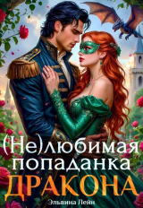 скачать книгу (Не)любимая попаданка дракона (СИ) автора Эльвина Лейн