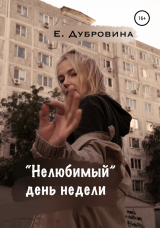 скачать книгу «Нелюбимый» день недели автора Екатерина Дубровина