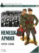 скачать книгу Немецкая армия 1939-1940 автора Найджел Томас