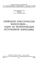 скачать книгу Немецкая классическая философия – один из теоретических источников марксизма автора Теодор Ойзерман