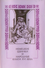 скачать книгу Немецкие шванки и народные книги XVI века автора Михаил Тужилин