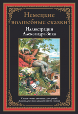 скачать книгу Немецкие волшебные сказки в иллюстрациях Александра Зика автора Якоб и Вильгельм Гримм братья