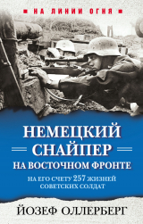 скачать книгу Немецкий снайпер на Восточном фронте. На его счету 257 жизней советских солдат автора Йозеф Оллерберг