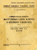 скачать книгу Немецко-русский словарик жаргонных слов, кличек и крепких словечек автора Т. Ауэрбах