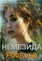 скачать книгу Немезида Forever (СИ) автора Ирина Шайлина