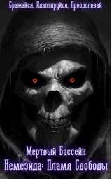 скачать книгу Немезида: Пламя Свободы (СИ) автора Михаил Орикс