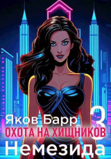 скачать книгу Немезида (СИ) автора Яков Барр