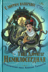 скачать книгу Немилосердная автора Гейл Кэрригер