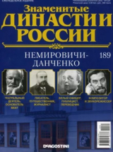 скачать книгу Немировичи-Данченко (журнал «Знаменитые династии России») автора авторов Коллектив