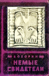 скачать книгу Немые свидетели автора Владимир Оборин