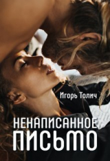 скачать книгу Ненаписанное письмо (СИ) автора Игорь Толич