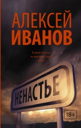 скачать книгу Ненастье автора Алексей Иванов