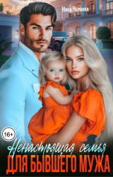 скачать книгу Ненастоящая семья для бывшего мужа (СИ) автора Ника Черника