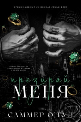скачать книгу Ненавидь меня (ЛП) автора Саммер О'Тул
