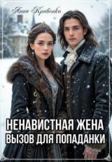 скачать книгу Ненавистная жена. Вызов для попаданки (СИ) автора Анна Кривенко