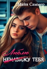 скачать книгу (ненавижу) люблю тебя! (СИ) автора Майя Саммер