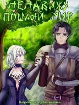 скачать книгу Ненавижу пошлый мир (СИ) автора Валентин Коровников