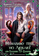 скачать книгу Ненавижу тебя, но люблю! или Сказания Тар-Данарии (СИ) автора Книжный Странник