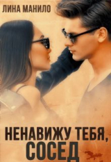 скачать книгу Ненавижу тебя, сосед (СИ) автора Лина Манило