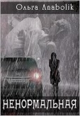 скачать книгу Ненормальная (СИ) автора Ольга Анаболик