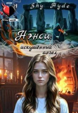 скачать книгу Нэнси: искушенный ангел (СИ) автора Shy Hyde