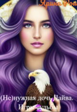 скачать книгу (не)нужная дочь Дайва. Игры судьбы (СИ) автора Ярина Рош