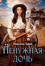 скачать книгу Ненужная дочь (СИ) автора Марьяна Брай