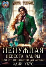 скачать книгу Ненужная невеста Альфы, или От ненависти до любви один укус (СИ) автора Дита Терми