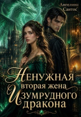 скачать книгу Ненужная вторая жена Изумрудного дракона (СИ) автора Ангелина Сантос