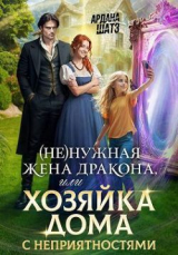 скачать книгу (Не)нужная жена дракона, или Хозяйка дома с неприятностями (СИ) автора Ардана Шатз