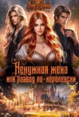 скачать книгу Ненужная жена, или Развод по-королевски (СИ) автора Ани Марика