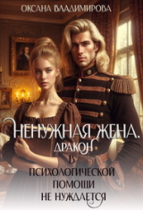 скачать книгу Ненужная жена. Дракон в психологической помощи не нуждается (СИ) автора Оксана Владимирова