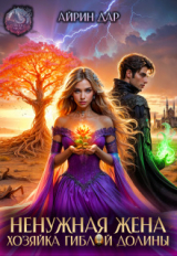 скачать книгу Ненужная жена. Хозяйка гиблой долины (СИ) автора Айрин Дар