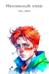 скачать книгу Ненужный узор (СИ) автора Vasterion Sommelier