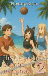 скачать книгу Необитаемый остров на троих 2 (СИ) автора Никита Кита