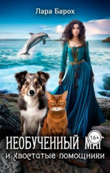 скачать книгу Необученный маг и хвостатые помощники (СИ) автора Лара Барох