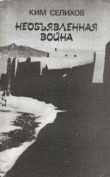 скачать книгу Необъявленная война: Записки афганского разведчика автора Ким Селихов