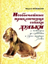 скачать книгу Необычайные приключения собаки Дульки с четверга до субботы в одно жаркое лето автора Юрий Новиков