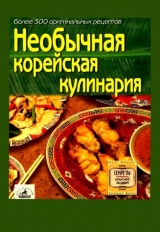 скачать книгу Необычная корейская кулинария автора авторов Коллектив