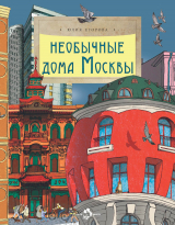 скачать книгу Необычные дома Москвы автора Юлия Егорова