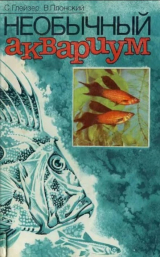 скачать книгу Необычный аквариум автора Семен Глейзер
